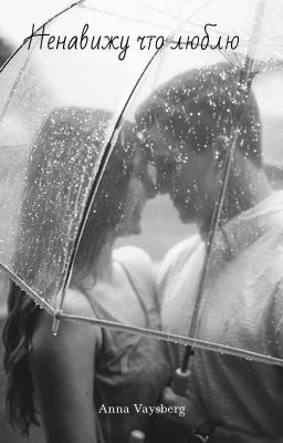 Ненавижу что люблю