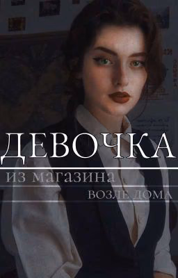 девочка из магазина возле дома.