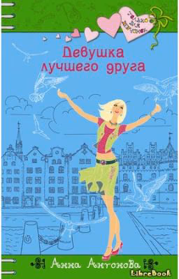 Девушка лучшего друга