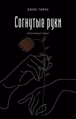 Согнутые руки