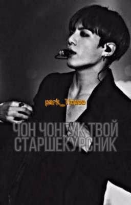 Старшекурсник Чон Чонгук [ЗАВЕРШЁН]