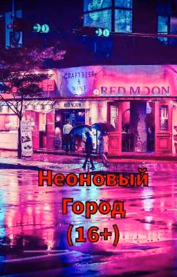 Neon City (16+) ЗАМОРОЖЕННО!