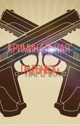 Криминальная парочка