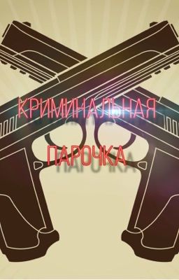 Криминальная парочка