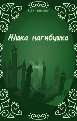 Аушка нагибушка