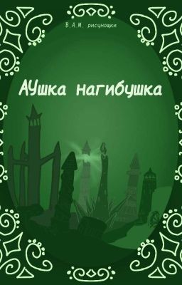 Аушка нагибушка