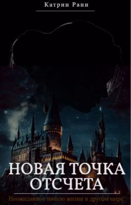 Новая точка отсчета