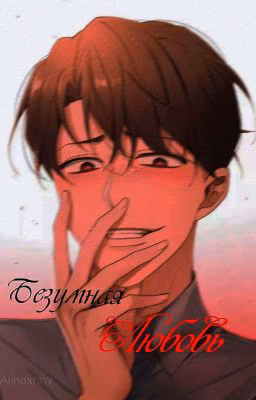 Безумная любовь