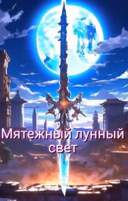 Мятежный лунный свет