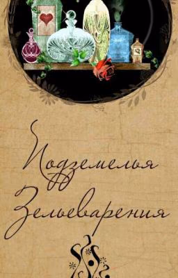 ЗЕЛЬЕВАРЕНИЕ