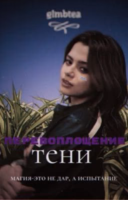 Перевоплощение тени