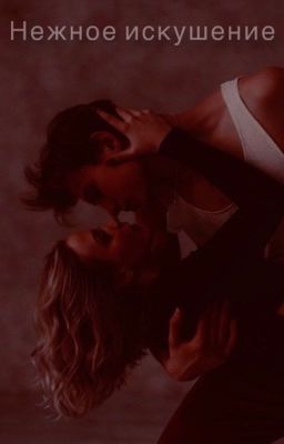 Нежное искушение