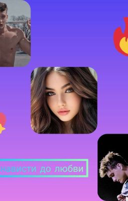 От ненависти до любви (ЗАМОРОЖЕН)