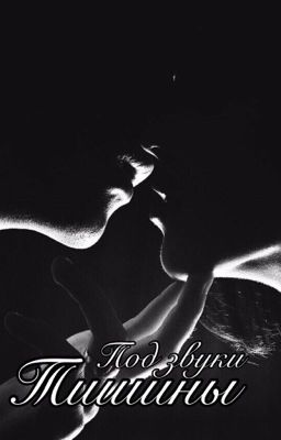 Под звуки тишины