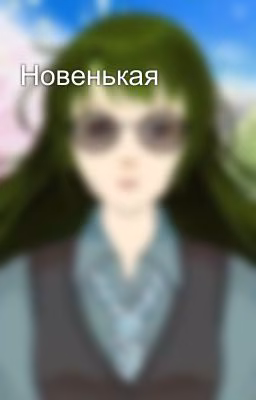 Новенькая