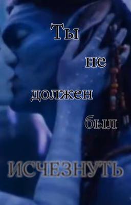 Ты не должен был исчезнуть