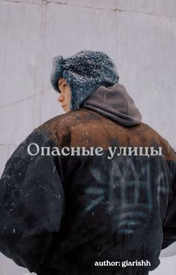 Опасные улицы