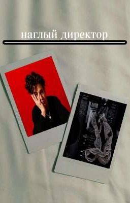 <🔞>наглый директор<🔞> (завершён)