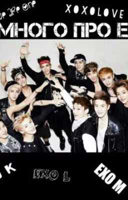 факты про EXO