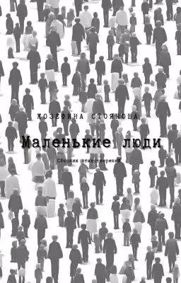 Маленькие люди