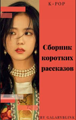 Сборник коротких рассказов