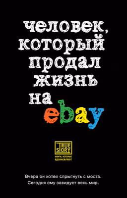 Человек, который продал жизнь на eBay