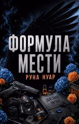 Формула мести | 18+