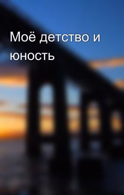 Моё детство и юность