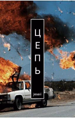 ЦЕПЬ  [Временно Заморожен]