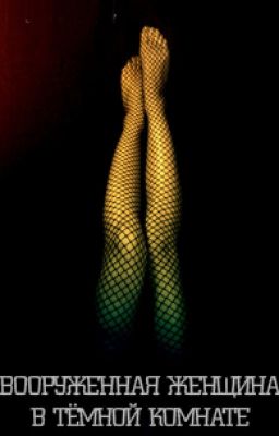 Вооруженная женщина в темной комнате