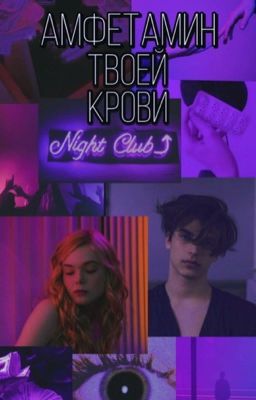 Амфетамин твоей крови