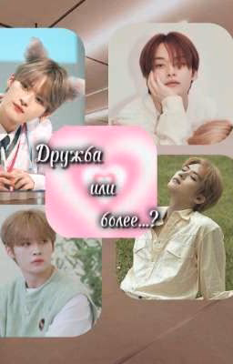 Дружба или более...?