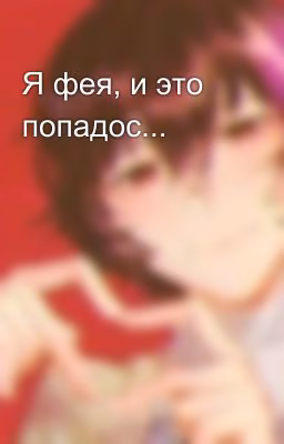 Я фея, и это попадос...