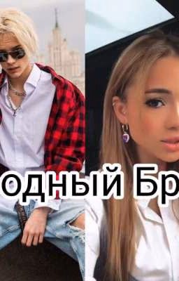 Сводный Брат 1 часть