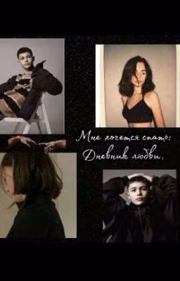 мне хочется спать: "дневник любви".