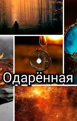 Одарённая ( ЗАКОНЧЕНО )