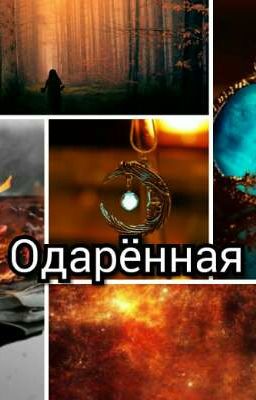 Одарённая ( ЗАКОНЧЕНО )