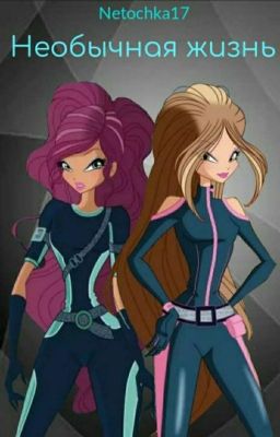 Необычная жизнь