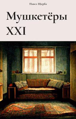 Мушкетёры XXI