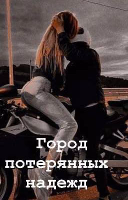 "Город потерянных надежд"