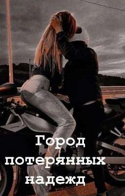 "Город потерянных надежд" 