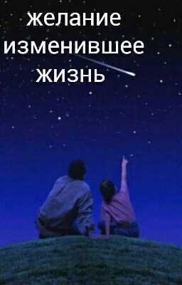 Желание изменившее жизнь