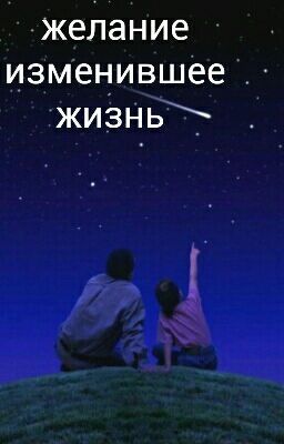 Желание изменившее жизнь