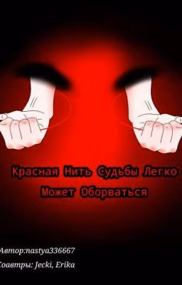 Нить Судьбы (Крипипаста) [РЕДАКТИРОВАНИЕ]