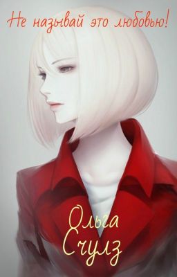 Не называй это любовью!