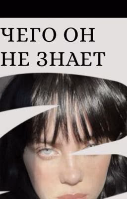 Чего он не знает