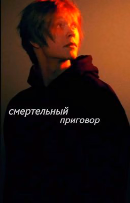 смертный приговор