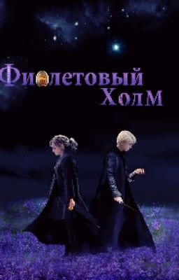 Фиолетовый холм