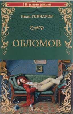 Обломов |Иван Гончаров