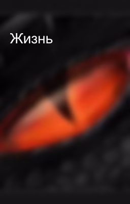 Жизнь